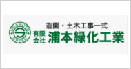 浦本緑化工業