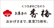 お菓子の香梅